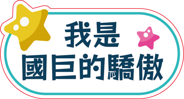 國巨集團活動用手舉牌設計印刷案｜企業活動物料與客製化拍照道具 - 照片 7