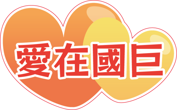 國巨集團活動用手舉牌設計印刷案｜企業活動物料與客製化拍照道具 - 照片 6