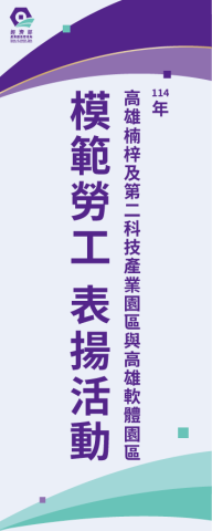 經濟部產業園區管理局模範勞工表揚活動｜立牌與獎狀設計印刷｜芮森奈思設計 - 照片 1