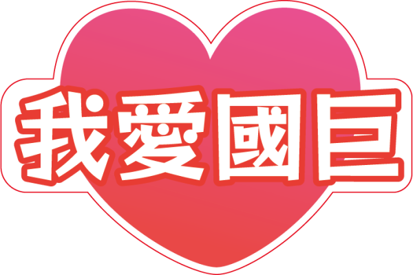 國巨集團活動用手舉牌設計印刷案｜企業活動物料與客製化拍照道具 - 照片 24