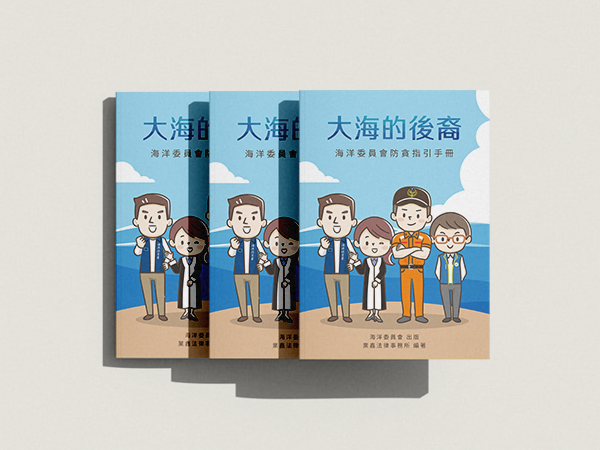 書冊設計案例｜防貪手冊編排・政府刊物設計｜芮森奈思