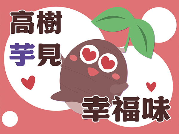 食農教育創新整合計畫｜高樹鄉鳳梨芋頭課程設計｜芮森奈思設計
